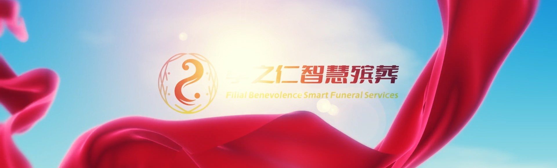 遵义遵义孝之仁智慧殡葬陵墓园服务系统平台